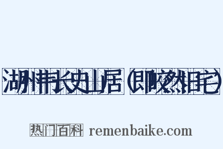 湖州韦长史山居（即皎然旧宅）是什么意思的图片